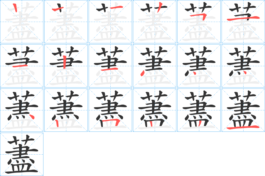 藎的筆順筆畫(huà)