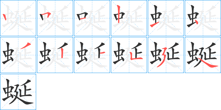 蜒的筆順筆畫