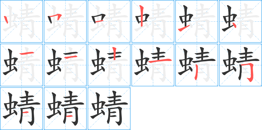 蜻的筆順筆畫