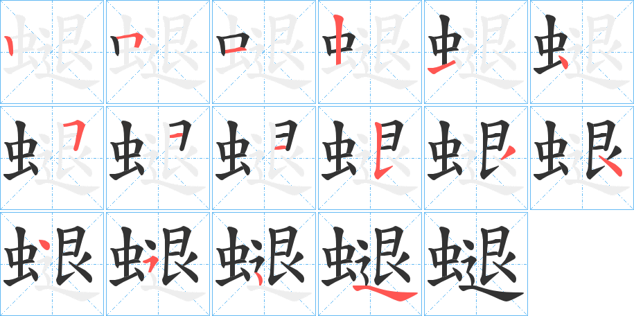 螁的筆順筆畫