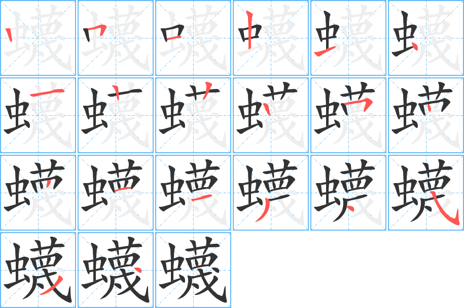 蠛的筆順筆畫(huà)