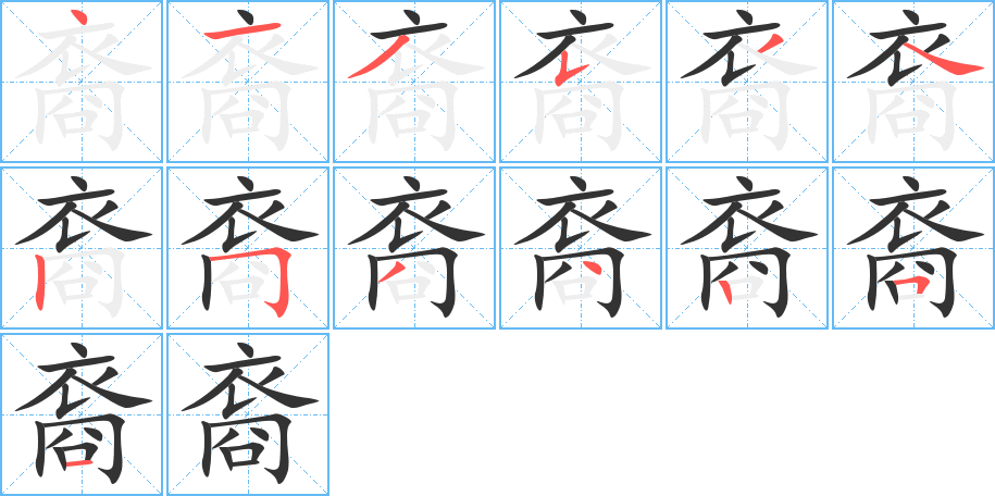 裔的筆順筆畫