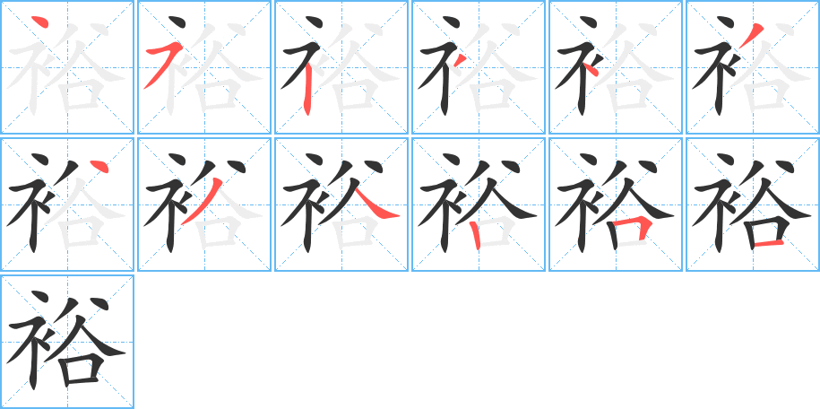 裕的筆順筆畫