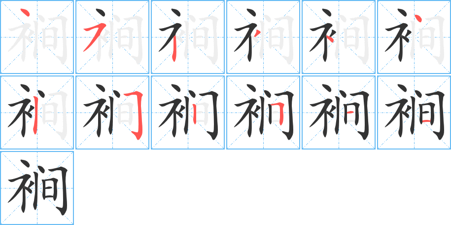 裥的筆順筆畫