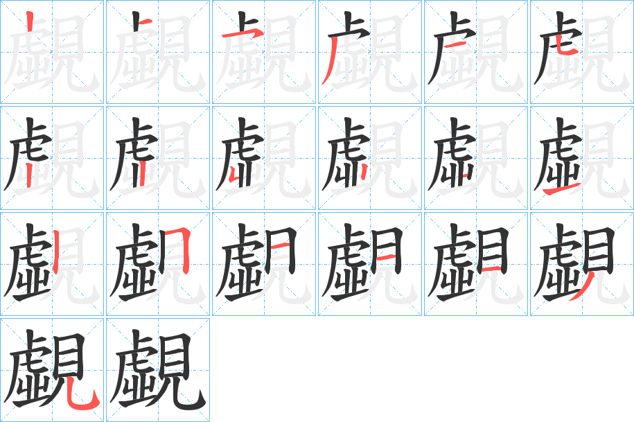 覷的筆順筆畫