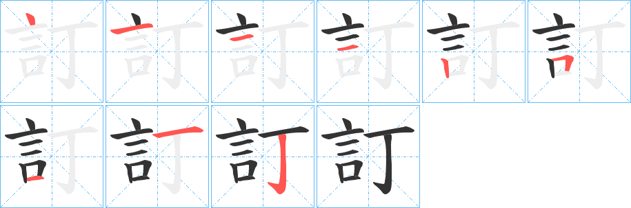 訂的筆順筆畫(huà)