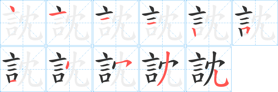 訦的筆順筆畫(huà)