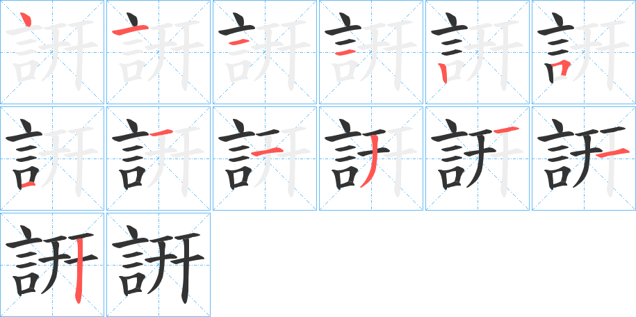 詽的筆順筆畫