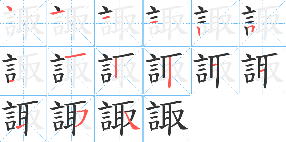 諏的筆順筆畫