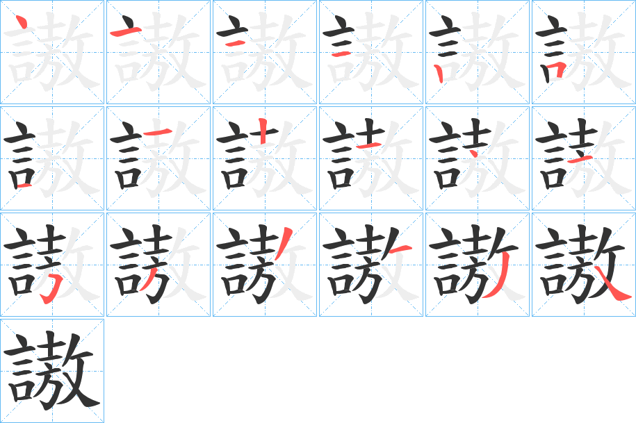 謸的筆順筆畫