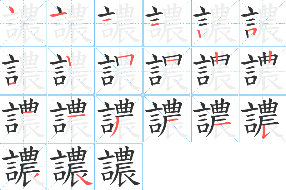 譨的筆順筆畫