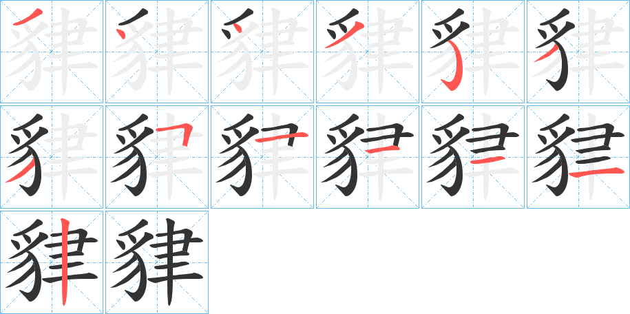 貄的筆順筆畫