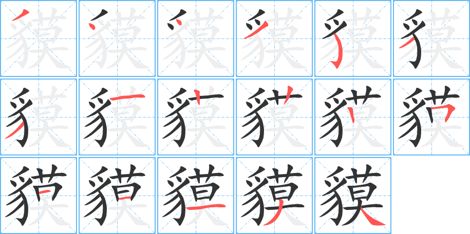 貘的筆順筆畫