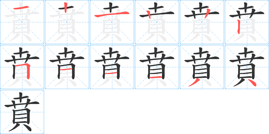 賁的筆順筆畫