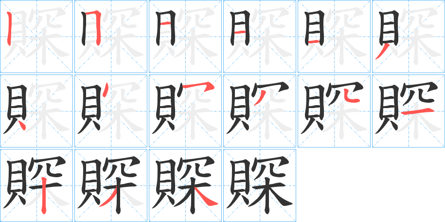 賝的筆順筆畫