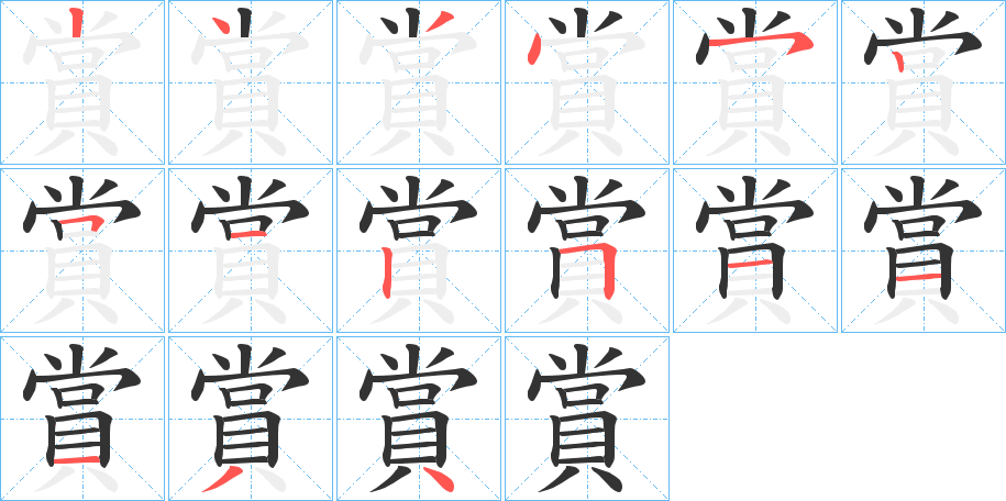 賞的筆順筆畫