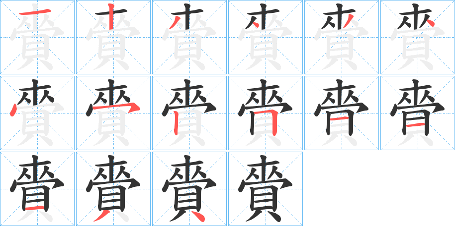 賫的筆順筆畫