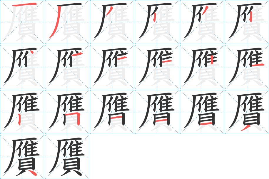 贋的筆順筆畫