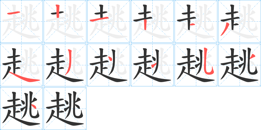 趒的筆順筆畫