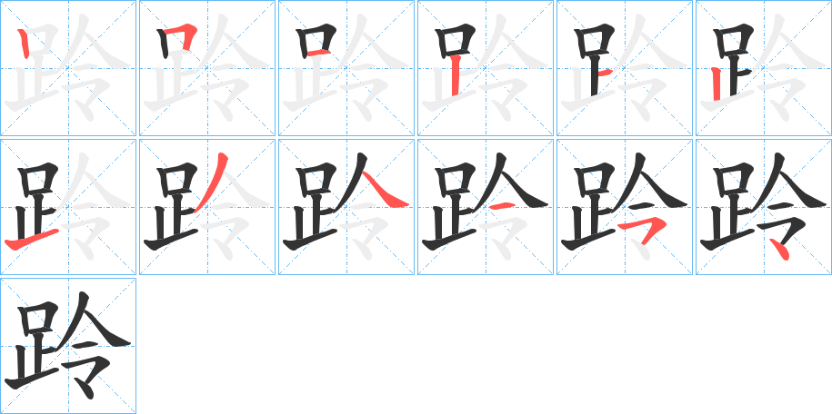 跉的筆順筆畫