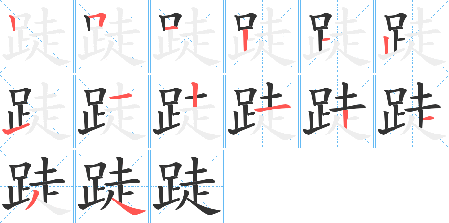 跿的筆順筆畫