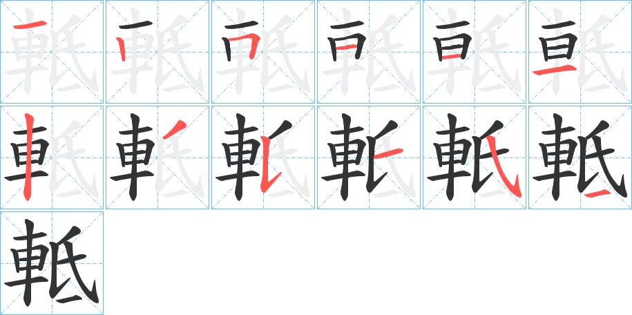 軧的筆順筆畫