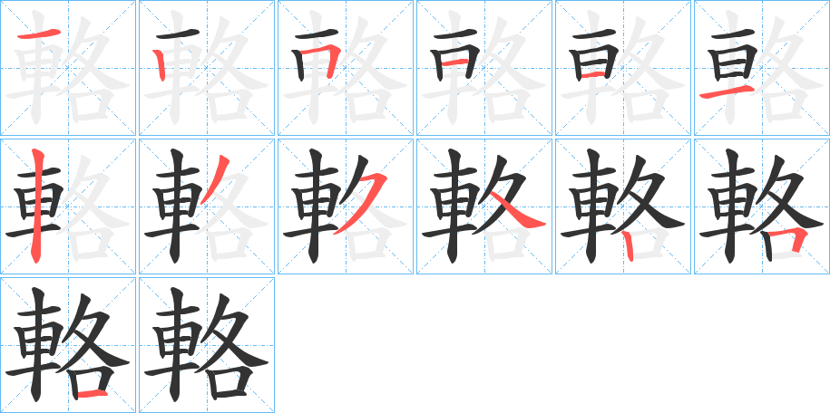 輅的筆順筆畫