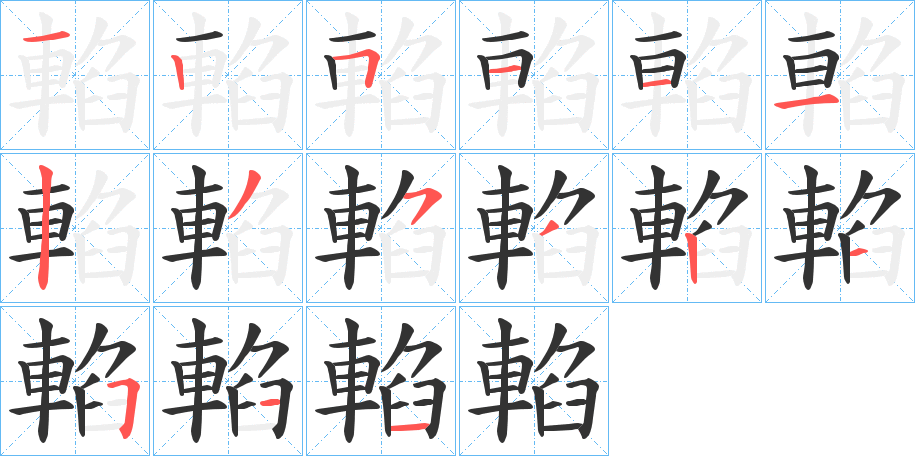 輡的筆順筆畫