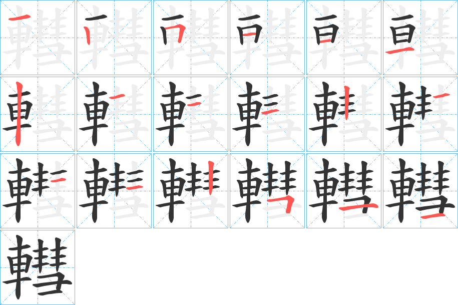 轊的筆順筆畫