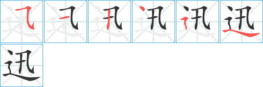 迅的筆順筆畫(huà)