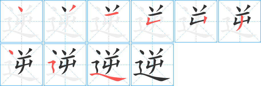 逆的筆順筆畫