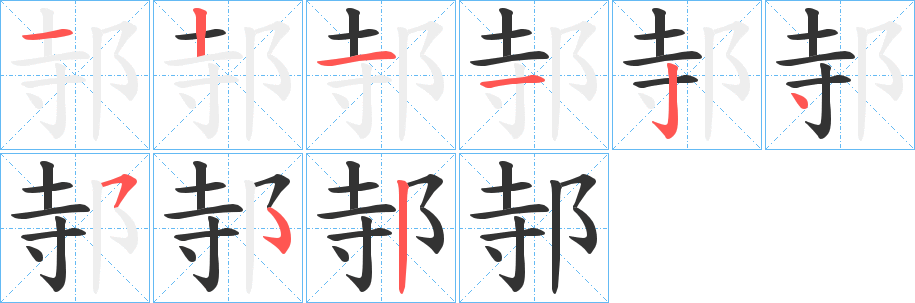 邿的筆順筆畫(huà)