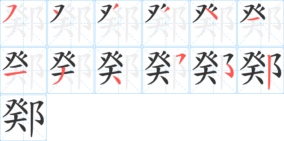 鄈的筆順筆畫