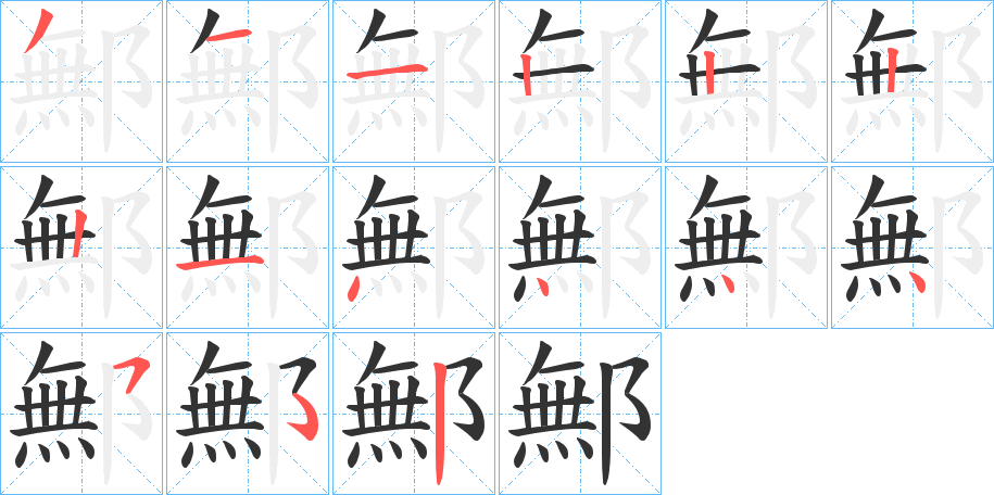 鄦的筆順筆畫