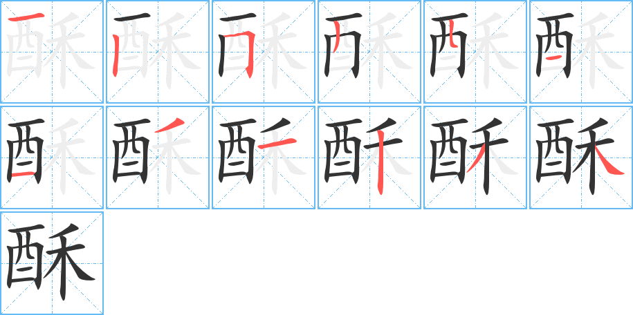 酥的筆順筆畫