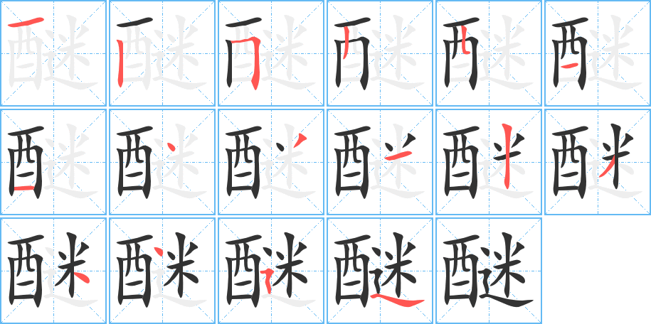 醚的筆順筆畫