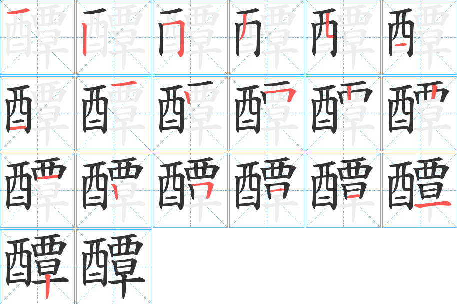 醰的筆順筆畫