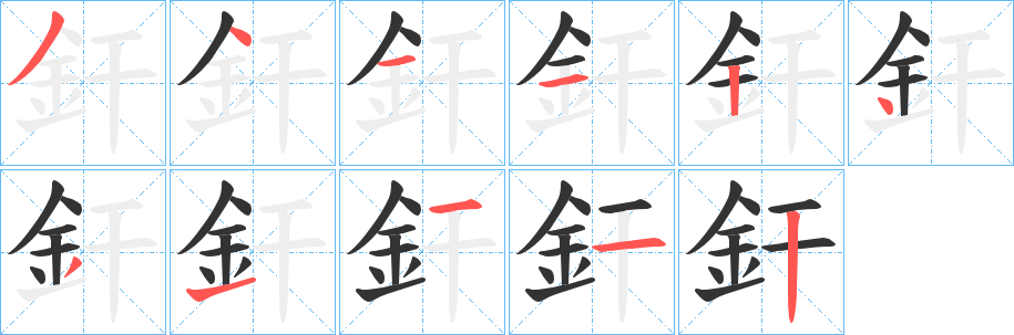 釬的筆順筆畫(huà)