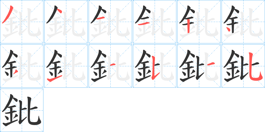 鈚的筆順筆畫