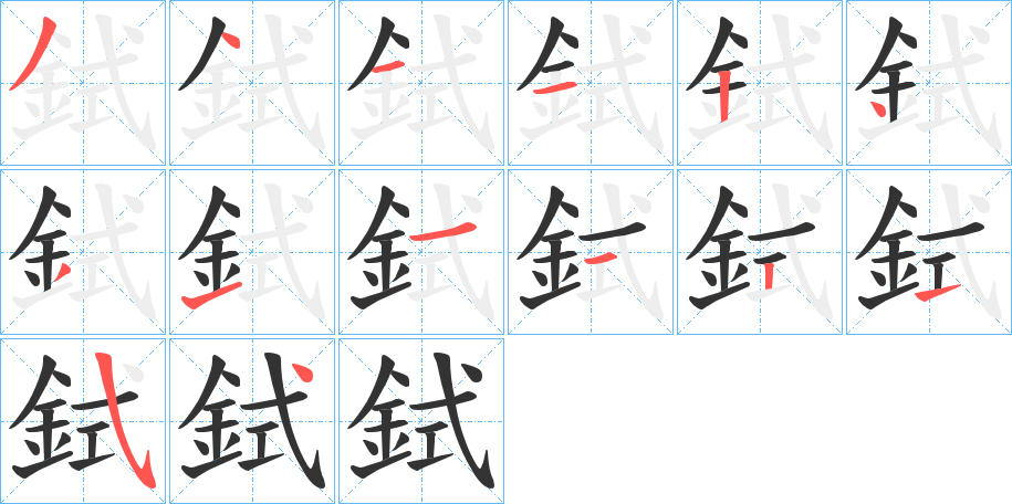 鉽的筆順筆畫