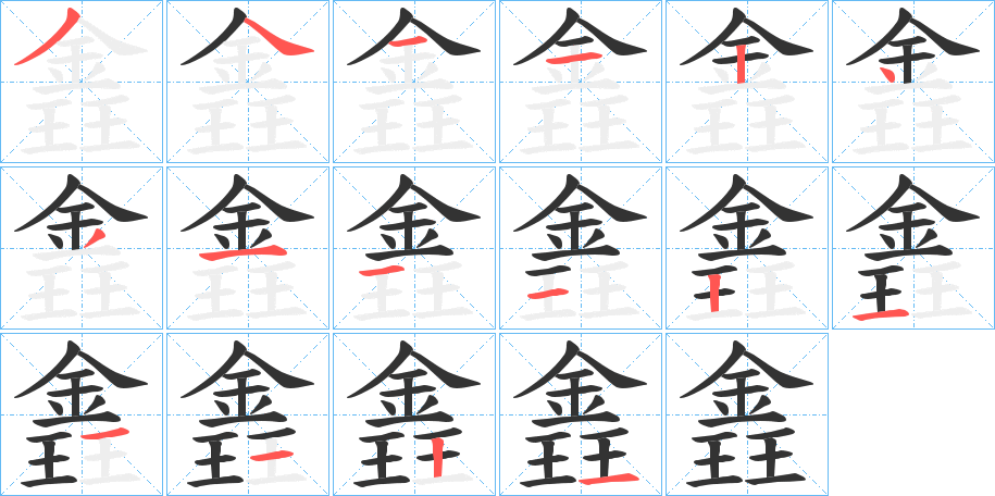 錱的筆順筆畫