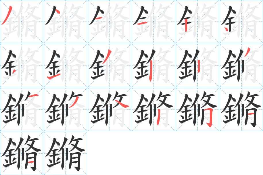 鏅的筆順筆畫(huà)