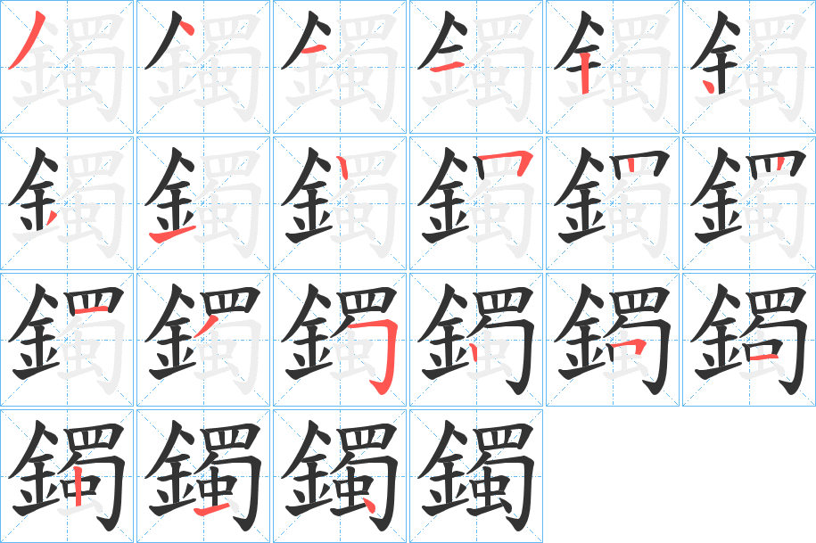 鐲的筆順筆畫