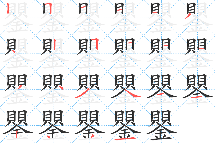 鑍的筆順筆畫