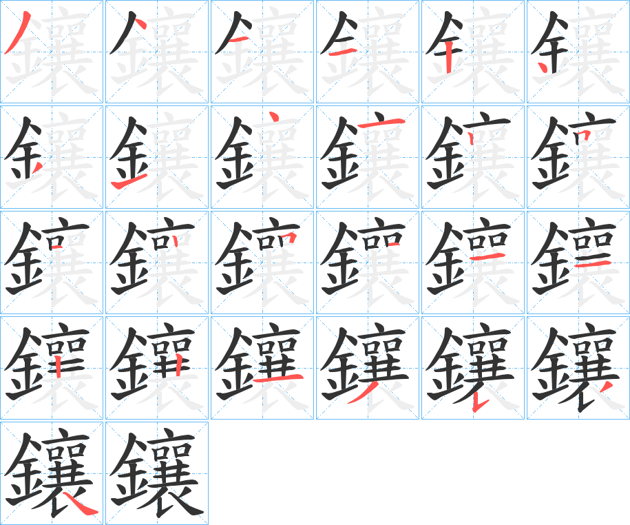 鑲的筆順筆畫