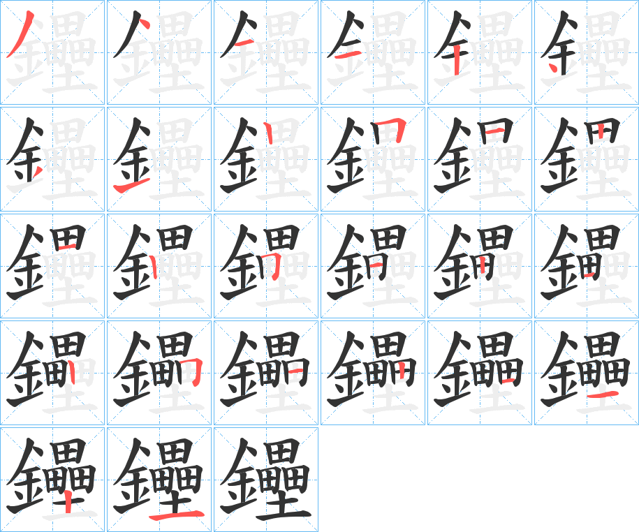 鑸的筆順筆畫