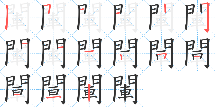 閳的筆順筆畫