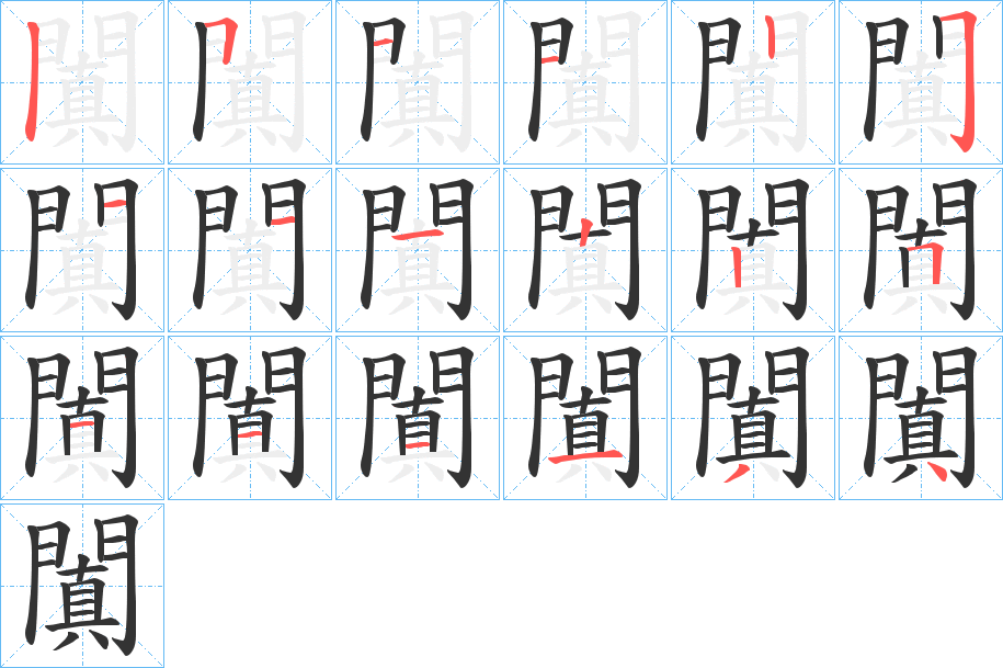 闐的筆順筆畫