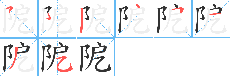 阸的筆順筆畫