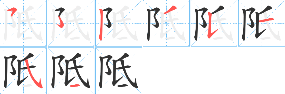 阺的筆順筆畫